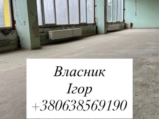 Продаж приміщення під виробництво,склад Харків