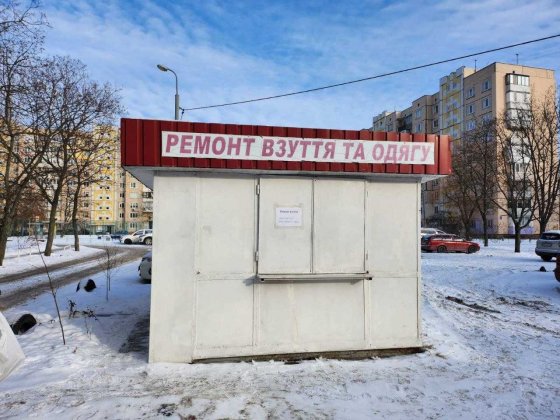 Майстерня по ремонту взуття та одягу Київ