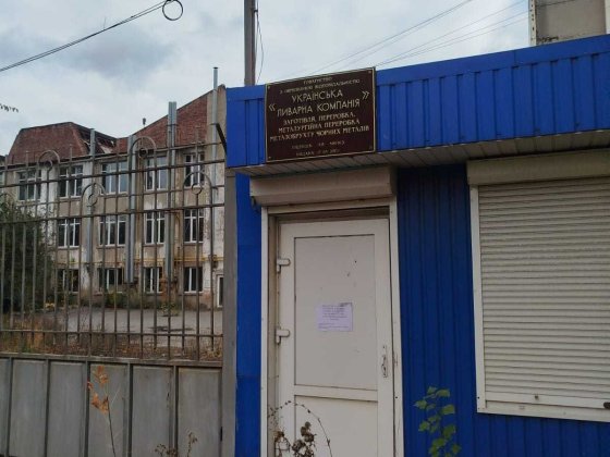 Промисловий комплекс "Українська ливарнакомпанія" Харків