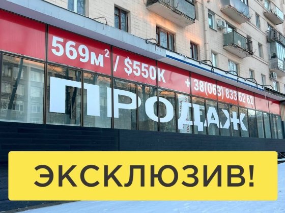 535 тыс.$‼️ЦЕНТР помещение 569 м2‼️ пр.Науки 39/ Магазин/ Павлово поле Харків