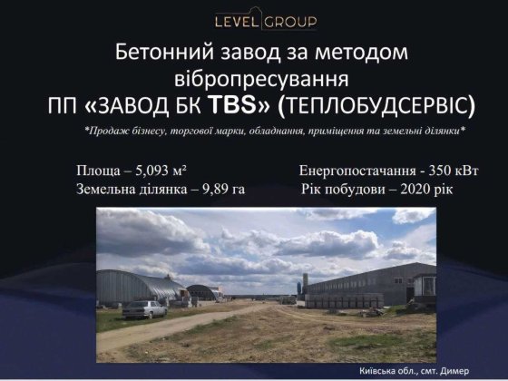 Ексклюзив! Діючий бізнез ПП "Завод БК TBS" Бетонна продукція, ФЕМ Дымер