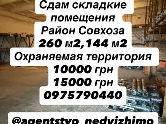 Сдам складские помещения р-он совхоза