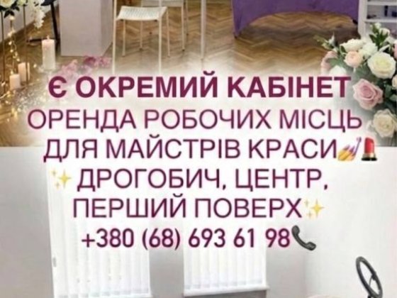 Оренда робочих місць майстрам краси Дрогобич