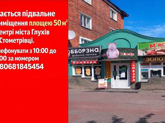 Здасться підвальне приміщення в центрі міста Конотоп