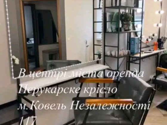 Оренда перукарського місця Ковель