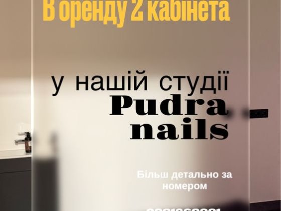 Здам в оренду два кабінети для бьюті майстрів