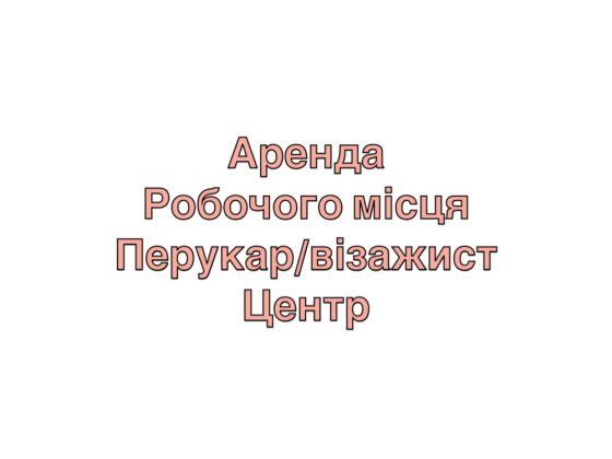 Аренда рабочого міста перукар/візажист/бровіст