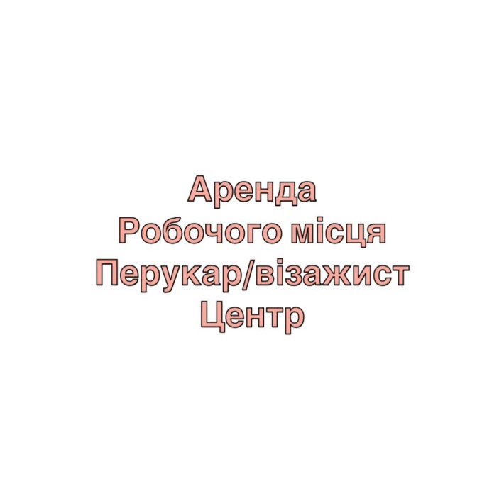 Аренда рабочого міста перукар/візажист/бровіст - фото 1