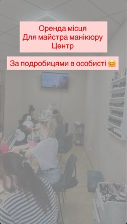 Оренда для майстра манікюру - фото 1