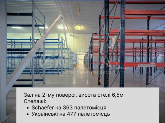 Оренда / Склад / Бориспіль / 840 палето-місць / 1334м2 / 250 грн/м2 Бориспіль