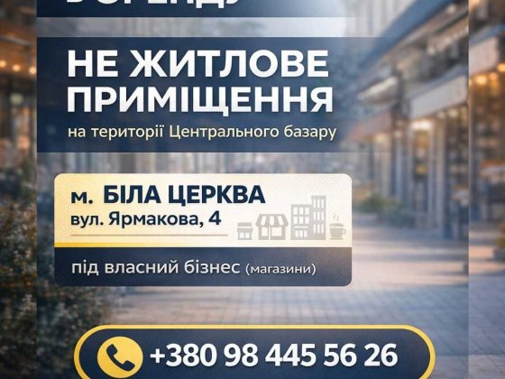 Оренда приміщення Центральний базар Біла Церква (Торговий павільйон) Біла Церква
