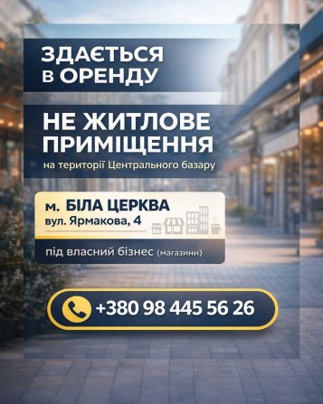 Оренда приміщення Центральний базар Біла Церква (Торговий павільйон) - фото 1