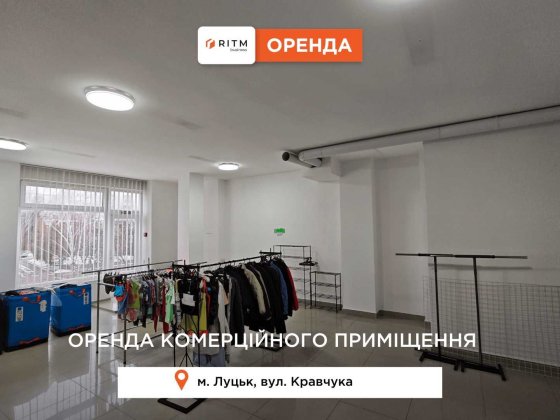 Здається комерційне приміщення по вул Кравчука. Луцьк