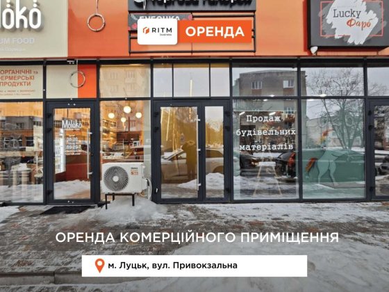 Здається в оренду комерційне приміщення вул. Привокзальна Луцьк