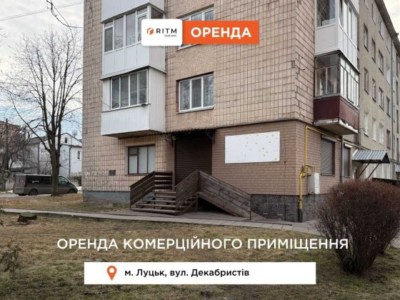 Здається в оренду комерційне приміщення по вул. Декабристів, 31. Луцьк