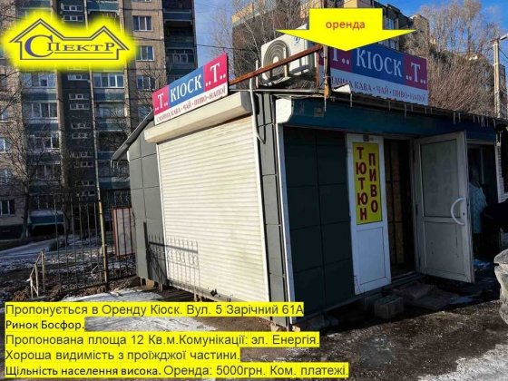 Оренда Кіоск 12кв.м. ринок Босфор 5 Зарічний Кривой Рог