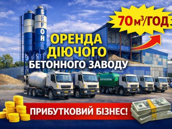 Здаю діючій бізнес завод по виготовленню бетона Ирпень