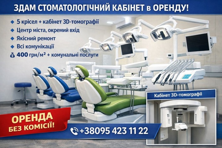 Оренда стоматологічного кабінету. Центр міста. Зручне розташування. - фото 1