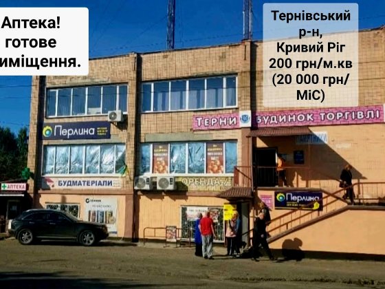 ОРЕНДА пiд аптеку/магазин Кривой Рог
