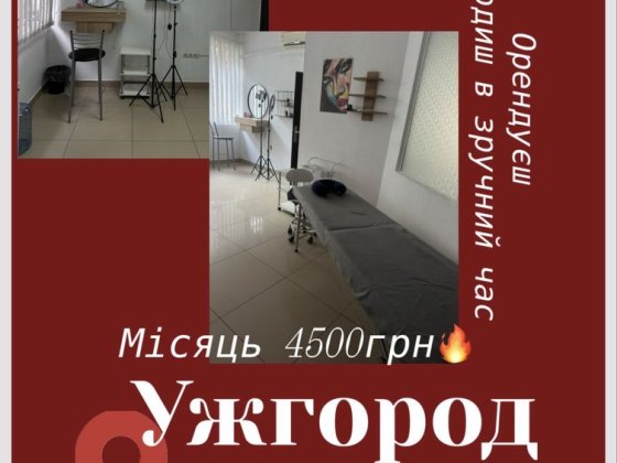 Оренда робочого місця для лейшмейкер /бровист Ужгород