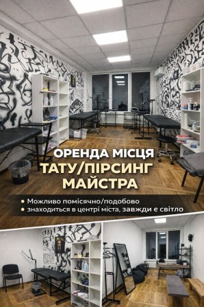 Оренда місця для тату / пірсинг-майстра в центрі міста місяць/доба - фото 1