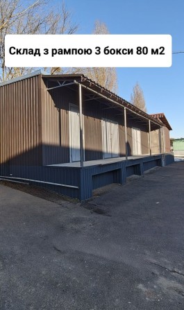 Оренда складських боксів з Рампою — 80 м². - фото 1