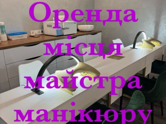 Оренда місця майстра манікюра в бьюті студіі Черкассы