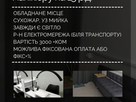 Оренда місця для майстра манікюру Винница