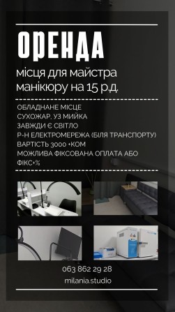 Оренда місця для майстра манікюру - фото 1