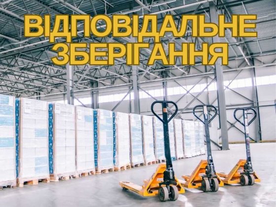 Відповідальне зберігання товарів | Львів | Склад класу "А" Львів