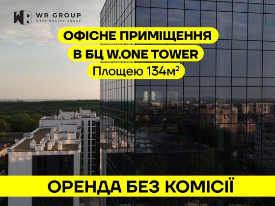 Оренда приміщення площею 134 м² у БЦ W.ONE Tower/ БЕЗ КОМІСІЇ