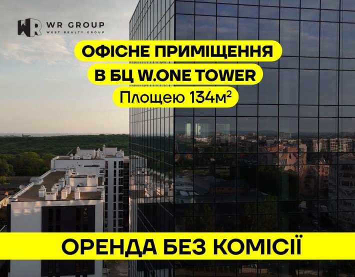 Оренда приміщення площею 134 м² у БЦ W.ONE Tower/ БЕЗ КОМІСІЇ - фото 1