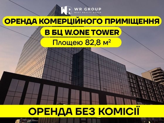 Оренда приміщення площею 82,8 м² у БЦ W.ONE Tower/ БЕЗ КОМІСІЇ