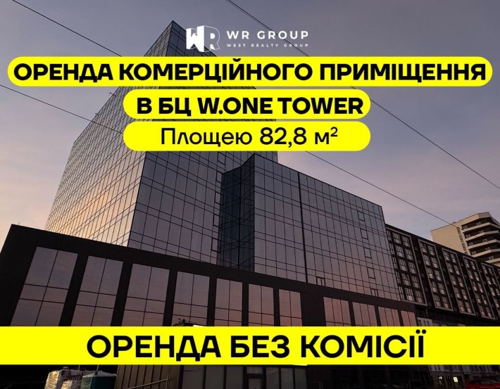 Оренда приміщення площею 82,8 м² у БЦ W.ONE Tower/ БЕЗ КОМІСІЇ - фото 1
