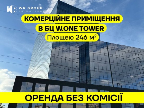Оренда приміщення площею 246 м² у БЦ W.ONE Tower/ БЕЗ КОМІСІЇ