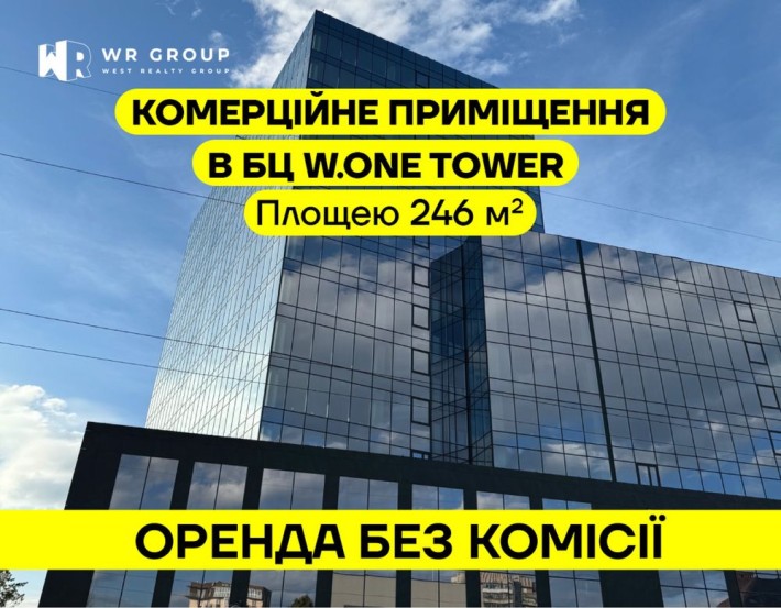 Оренда приміщення площею 246 м² у БЦ W.ONE Tower/ БЕЗ КОМІСІЇ - фото 1