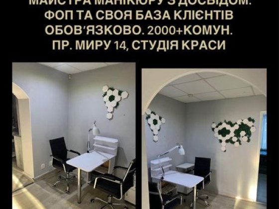 Слаеться место мастера маникюра