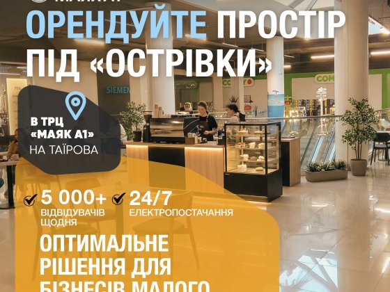 Орендуй приміщення під свій бізнес у новому ТРЦ!