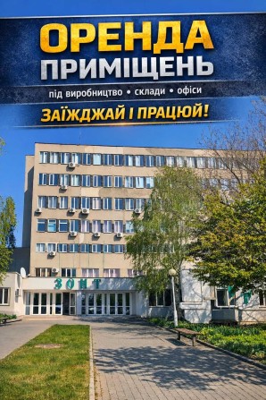 Здається в оренду виробниче, офісні, складські приміщення - фото 1