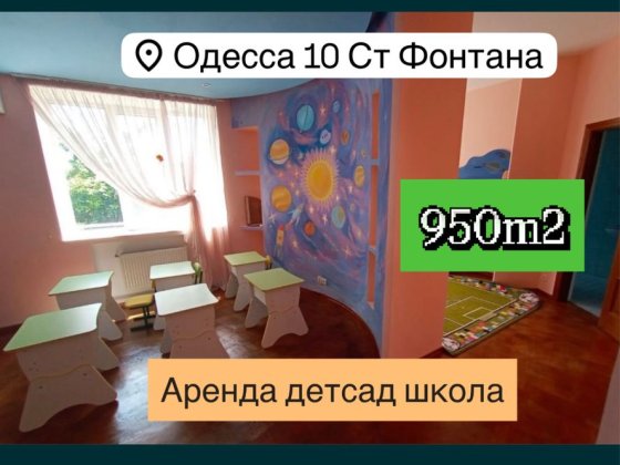 БЕЗ КОМИССИИ 950m2‼️ ДЕТСКИЙ САД ШКОЛА ‼️на 10 Фонтана Вузовский
