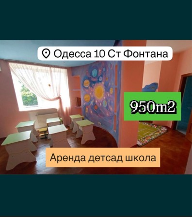 БЕЗ КОМИССИИ 950m2‼️ ДЕТСКИЙ САД ШКОЛА ‼️на 10 Фонтана Вузовский - фото 1
