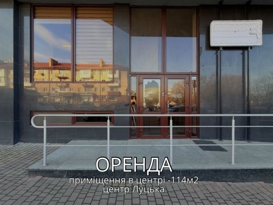 ОРЕНДА великогабаритного приміщення в центрі Луцька Рованці