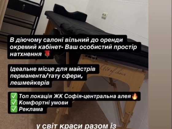 Оренда кабінету бьюті майстрам ЖК Софія Софіївська Борщагівка