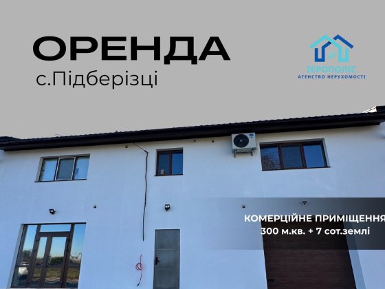 Оренда комерційного приміщення, вул Галицька 300 м², Підберізці, Львів Винники