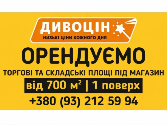 Орендуємо торгові та складські площі під магазин Чортків