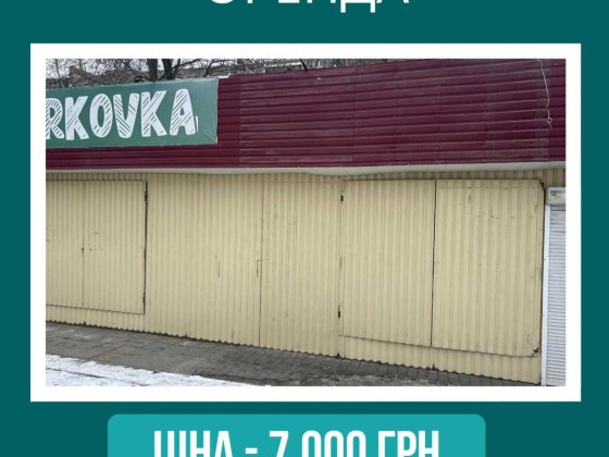 ОРЕНДА: Фасадний павільйон у жвавому районі (Коротченка)
