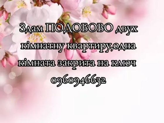 Здам ПОДОБОВО двух кімнатну квартиру,одна кімната закрита на ключ Лозовая