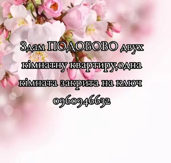 Здам ПОДОБОВО двух кімнатну квартиру,одна кімната закрита на ключ - фото 1