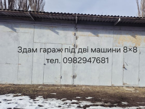Здам гараж під дві машини 8×8 вул. Молодіжна Південноукраїнськ