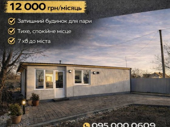 Не агенство Оренда Затишний будинок з чудовими умовами. 5хв до міста.